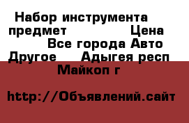 Набор инструмента 151 предмет (4091151) › Цена ­ 8 200 - Все города Авто » Другое   . Адыгея респ.,Майкоп г.